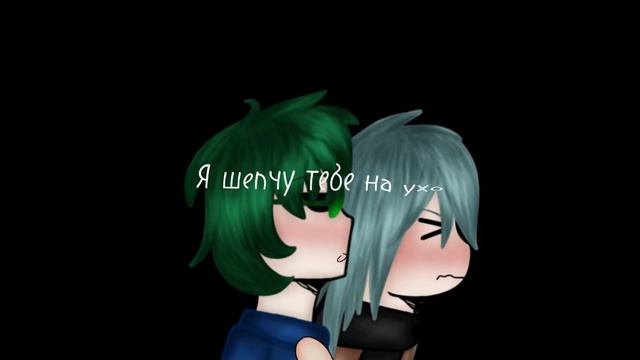 Меме ^Поцелуй на вкус как стиральный порошок^ гача (Вар смотреть онлайн