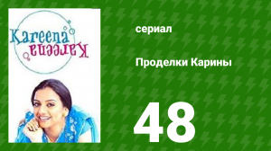 Проделки Карины 48 серия (сериал, 2004)