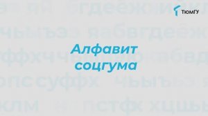 Буква «Ѣ» | Алфавит СоцГума