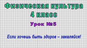 Физическая культура 4 класс (Урок№5 - Если хочешь быть здоров – закаляйся!)