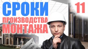 Сроки производства и монтажа лифта: сколько ждать и что может задержать?