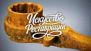 Реставрация ржавого антикварного трещоточного ключа. Сделано в Японии.