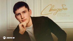 Джума Курбанов - Свадьба | Премьера трека 2024