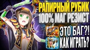 СОБРАЛ 100% МАГ РЕЗИСТА НА РАПИРНОМ РУБИКЕ! ЭТО НЕЛЬЗЯ ЗАКОНТРИТЬ?! НОВАЯ ИМБА ПАТЧА В ДОТЕ 2!