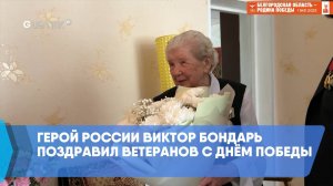 Герой России Виктор Бондарь поздравил ветеранов с Днём Победы
