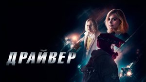 Драйвер | Русский трейлер | Фильм 2023
