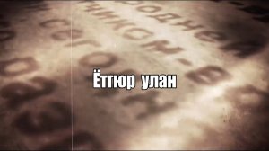 «Ётгюр улан» («Герой-разведчик»)