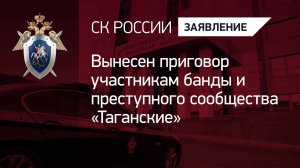 Вынесен приговор участникам банды и преступного сообщества «Таганские»