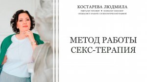 Метод секс-терапии при работе с сексологическими запросами