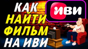 Как найти фильм на иви