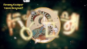 ПОЧЕМУ КОЗЕРОГ САМЫЙ ВЕЗУЧИЙ ЗНАК ЗОДИАКА?