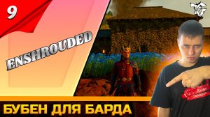 Прохождение ➡ Enshrouded [#9] ➡ Бубен для барда