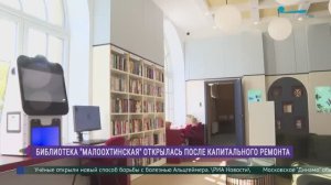 Библиотека «Малоохтинская» открылась после ремонта