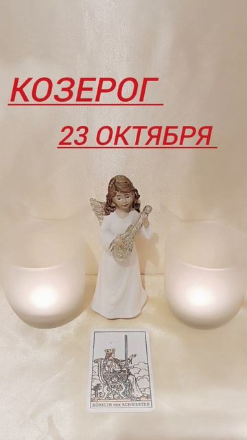 #КОЗЕРОГ КАРТА ДНЯ НА 23 ОКТЯБРЯ 2023 ГОД #картадня #таро смотреть онлайн