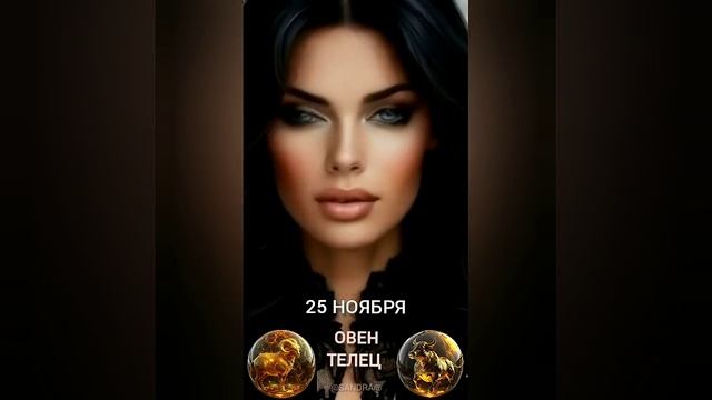 Гороскоп на 25 ноября #гороскопнакаждыйдень #знакизоди