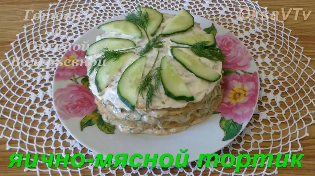 Яично-мясной торт. Готовим с Оксаной Валерьевной.