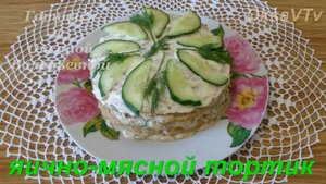 Яично-мясной торт. Готовим с Оксаной Валерьевной.