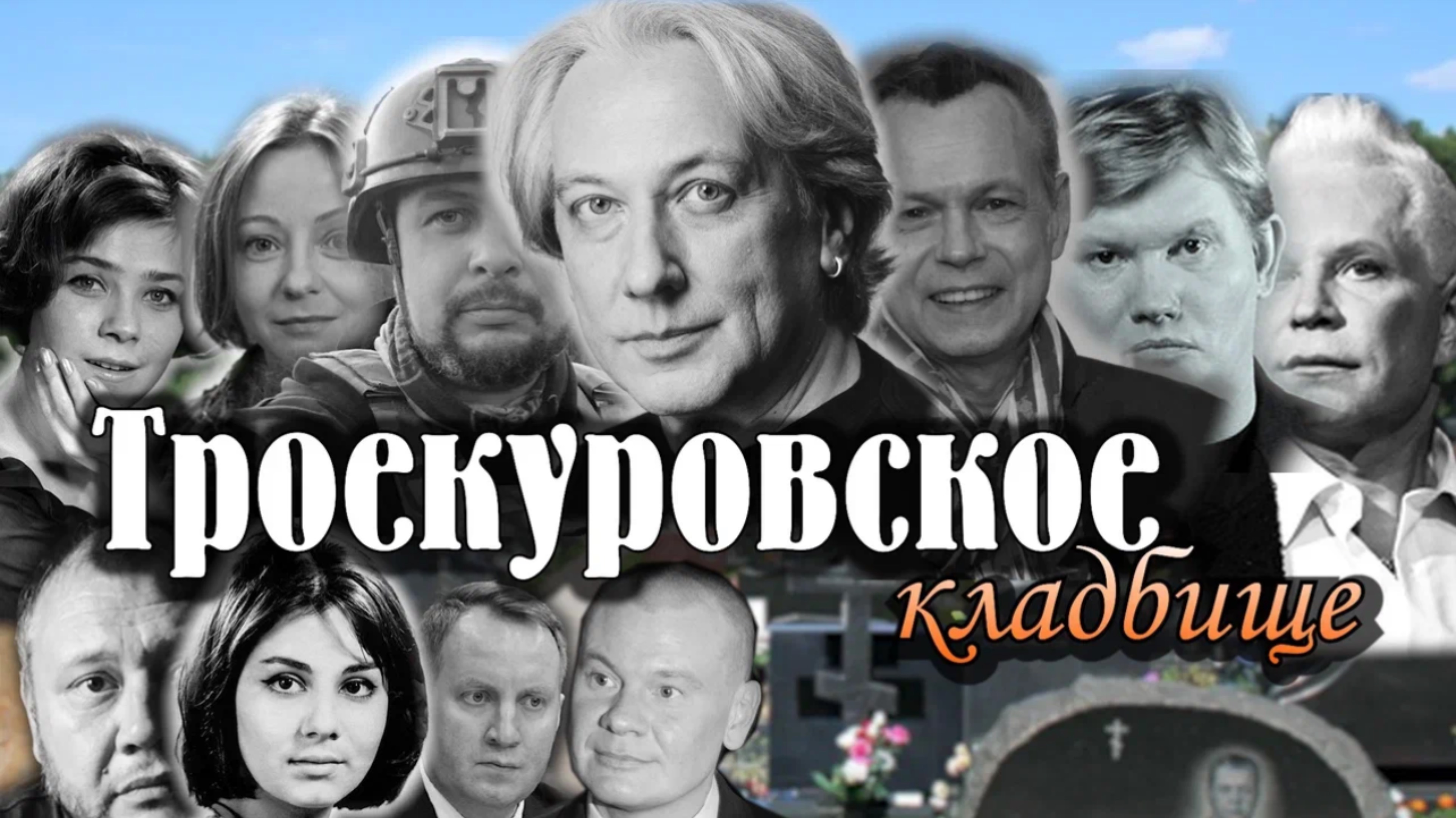 Троекуровское кладбище Москвы 2025г. Владлен Татарский, Владимир Лёвкин, Светлана Светличная и др