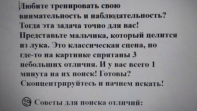 🏹 Тест на внимательность: успеете найти 3 отличия за 1 смотреть онлайн