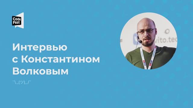 Константин Волков. Интервью с Константином Волковым