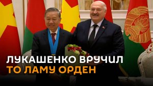 Лукашенко вручил То Ламу орден Дружбы народов