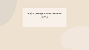 Дифференцированные платежи. Часть 2