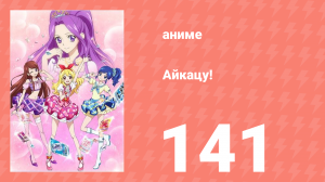 Айкацу! 141 серия (аниме-сериал, 2012)