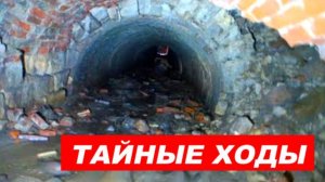 ⚡ КУДА ведет этот ТАЙНЫЙ ход под Смоленском ...