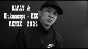 2024 BAPAY & Ulukmanapo - Вес REMIX (AS7007) Музыка 2024
