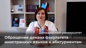 Обращение декана факультета иностранных языков ЯрГУ к абитуриентам
