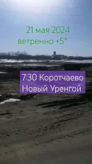 Новый Уренгой Коротчаево #musica #крайнийсевер #погода#ве смотреть онлайн