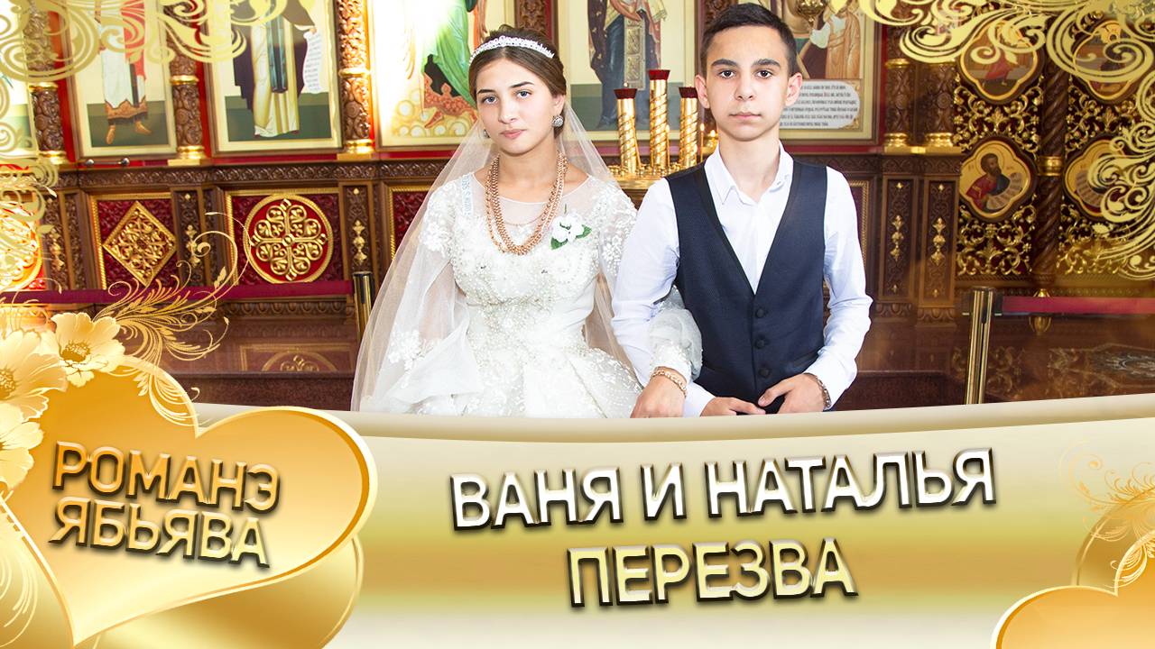 Ваня и Наталья! Одэл о Андри о Шашили! Кай о Руслан Кузмэня! Пэрэзва! смотреть онлайн