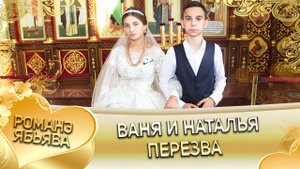 Ваня и Наталья! Одэл о Андри о Шашили! Кай о Руслан Кузмэня! Пэрэзва!