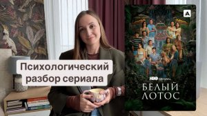 Психологический разбор сериала «Белый лотос» 3 сезон