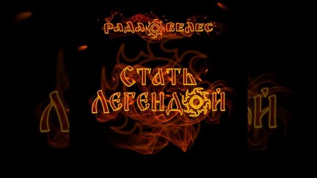 Стать легендой смотреть онлайн