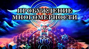 ПРОБУЖДЕНИЕ МНОГОМЕРНОСТИ. СОТРУДНИЧАЯ С КОСМИЧЕСКИМИ СИЛАМИ,
ВЫ УСКОРЯЕТЕ ТРАНСФОРМАЦИЮ.
