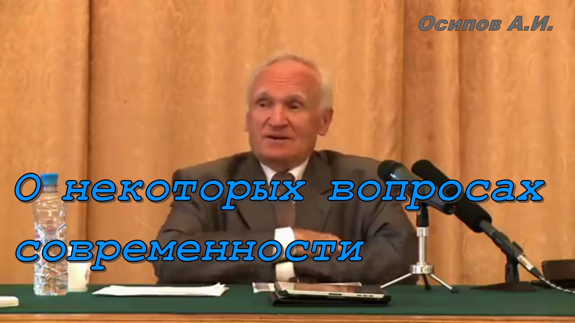 О некоторых вопросах современности. Осипов Алексей Ильич 15 августа 2012 года.