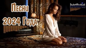 ПОПУЛЯРНЫЕ ПЕСНИ 2024 - 2025 ГОДА 🎼 Russian Hits 2024 ⬛ Хиты 2024 Ру?