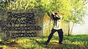 Кендзюцу. Путь меча. Осознанность в движении. База и основы