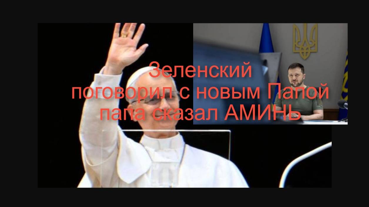 ЗЕЛЕНСКИЙ ПОЗВОНИЛ  #папе #римскому #папа #ответил #амиль #украина #россия #войнанаукраине #лев14