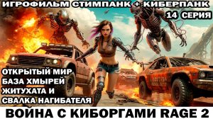 Война с киборгами Rage2 в стиле стимпанк киберпанк фоллаут Житухата и Свалка нагибателя 14 серия