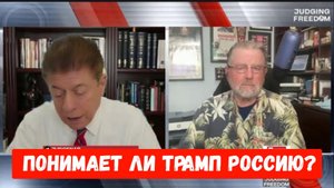 Ларри Джонсон: Понимает ли Трамп Россию?