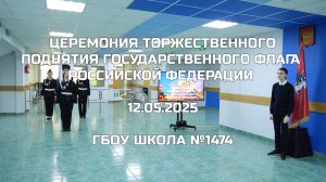Церемония торжественного поднятия Государственного флага Российской Федерации 12.05.2025