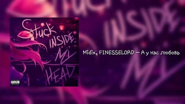 Midix, FINESSELORD — Stuck Inside my Head (Премьера альбома, 2021) @mafia.guru смотреть онлайн