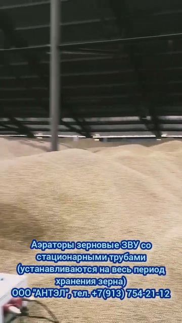 Аэратор зерновой ЗВУ. Стационарные трубы на весь пери?