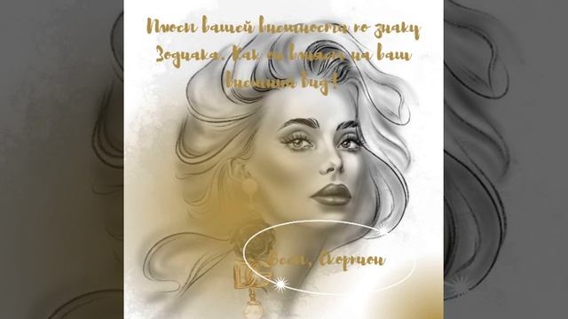 Плюсы вашей внешности по знаку Зодиака. Как он влияет ? смотреть онлайн