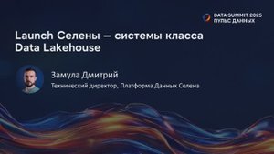 Тех. сессия - Launch Селены - системы класса Data Lakehouse