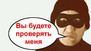 Аферист проверку не прошёл. Мошенники звонят по телефону