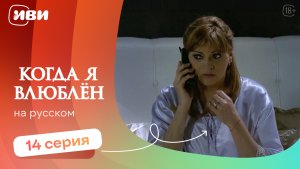 Когда я влюблен — 14 серия | Русская озвучка