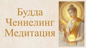 Ченнелинг с Буддой: Медитация на умиротворение,  радость и наслаждение жизнью | Мира Два Мира